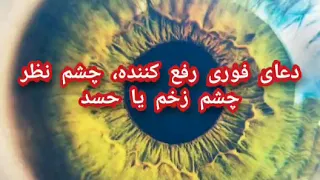 دعای فوری برطرف کنند چشم نظر یا چشم شور 