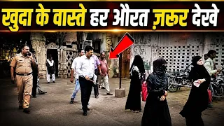 खुदा के वास्ते हर मुसलमान औरत वीडियो जरूर देखें 🙏