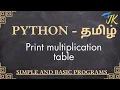 Python program to print multiplication table - tamil