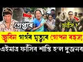 Download Lagu জুবিন গাৰ্গৰ মৃ*ত্যুৰ গোপন ৰহস্য চাওঁক | এইমাত্ৰ গ্ৰেফ়়তাৰ হ'ল জুবিনৰ পত্নী | Zubeen Garg News |