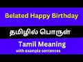 Belated Happy birt ay meaning in Tamil Belated happy birt ay meaning in Tamil
