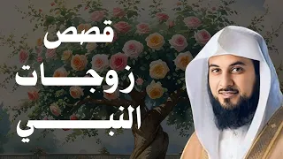 قصص ومواقف زوجات النبي ﷺ دروس من حياة أمهات المؤمنين د محمد العريفي  قصص ومواقف زوجات النبي ﷺ دروس من حياة أمهات المؤمنين د محمد العريفي