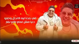 مطروش خوفي معرفوش حمو بيكا عصام صاصا 