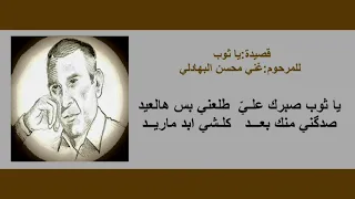 قصيدة  ياثوب للمرحوم غني محسن البهادلي دندنها