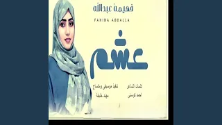 عشم دندنها