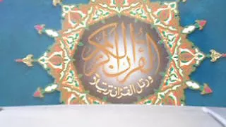 الربع الأول من سورة الإسراء للقارئ عبد الحكيم ناضر 