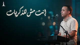 انت مش للذكريات   بيتر ساويرس                                       دندنها