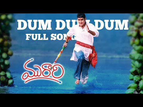 Download MP3 Dum Dum Dum Telugu Song l Murari Movie l Mahesh Babu, Sonali Bindre | Krishna Vamsi | Mani Sharma