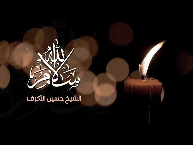 ⁣سلام الله | الشيخ حسين الأكرف | محرم 1441