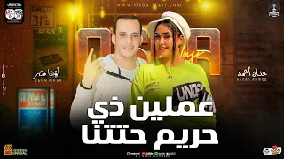 عاملين زي حريم حتتنا ترند 2025 النسخة الاصلية حنان احمد واوشا لعشاق الروقان والحظ الشعبي 2025 