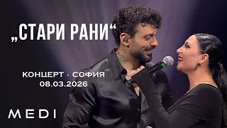 МЕДИ x СОФИ МАРИНОВА - СТАРИ РАНИ - КОНЦЕРТ•СОФИЯ•08.03.2026