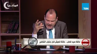 أهل الشر زينب الغزالي تعترف علي أخوات سيد قطب وحميدة قطب تتهمها أمام قيادات الجماعة 