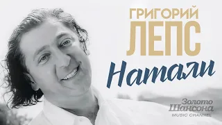 Григорий ЛЕПС - НАТАЛИ [Official Video HD] @ЗолотоШансона