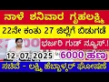 Download Lagu ಗೃಹಲಕ್ಷ್ಮಿ 22ನೇ ಕಂತು ಇಂದು ಶುಕ್ರವಾರ 28 ಜಿಲ್ಲೆಗೆ ಬಿಡುಗಡೆ - ಲಕ್ಷ್ಮಿ ಹೆಬ್ಬಾಳ್ಕರ್ | Gruhalakshmi Updates