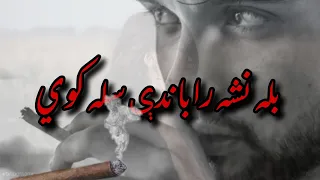pashto new ghazal bala nasha rabnde sala kavi