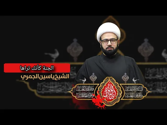 ⁣مباشر  ( الجنة كأنك تراها )  الشيخ ياسين الجمري مجلس الدعيسي