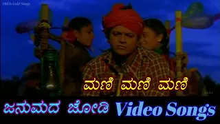 mani mani mani janumada jodi kannada video songs