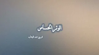 الوتر الحساس  بدون موسيقى  شيرين عبد الوهاب دندنها