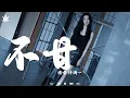 Download Lagu 洋澜一 - 不甘 | Yang Lan Yi - Bu Gan『红尘偏偏招惹人间贪嗔恨，众生浮浮沉沉转眼已半生。』【動態歌詞MV】♪