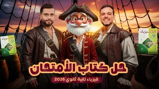 حل كتاب الامتحان فيزياء 2 ثانوى فصل القوة والحركة قانون نيوتن الثانى والثالث الشيخ جميل فيزياء 