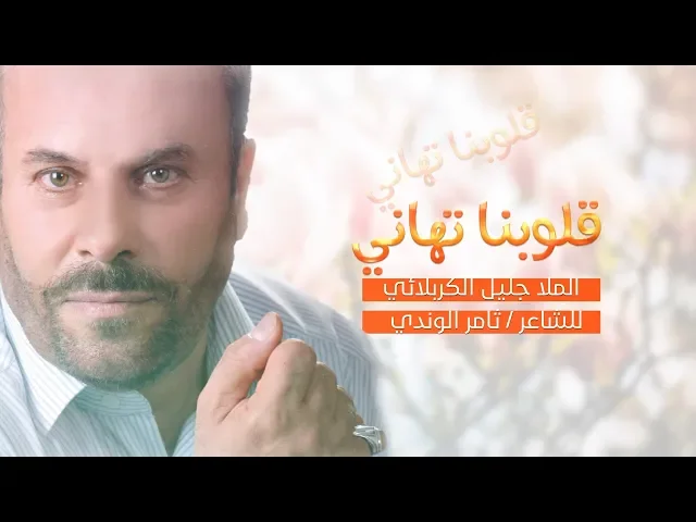 ⁣قلوبنا تهاني | الملا جليل الكربلائي [ استوديو ]