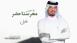 اعدلوا الصف معرسنا حضر  بدون حقوق الفنان عايل القطري دندنها