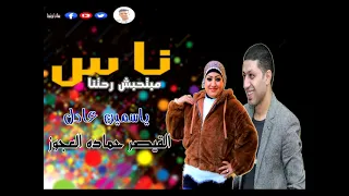 ياسمين عادل ناس مبتحبش راحتنا موال ياعيني علي الصبر  القيصر حماده العجوز جديد      دندنها