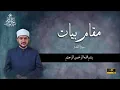 Lagu Maqam Bayat | Surah Qadr | Qari Syed Khalid Hameed Kazmi alAzhari