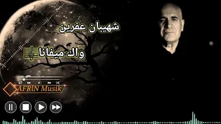 شهيبان عفرين واك ميفانا 