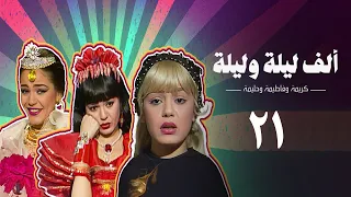 مسلسل ألف ليلة وليلة كريمة وحليمة وفاطيمة الحلقة الحادية والعشرون Alf Layla Wa Layla Series 