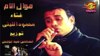 موال الام محمود الليثي 2016 توزيع العالمى السيد ابو جبل تحـ رضاذكى ــــياتى  موال الام محمود الليثي 2016 توزيع العالمى السيد ابو جبل تحـ رضاذكى ــــياتى