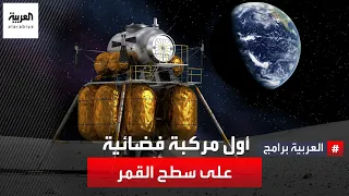 بعد أكثر من 50 عاما أول عملية هبوط لمركبة فضائية على سطح القمر إليك التفاصيل 