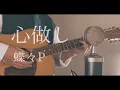 Lagu 心做し / 蝶々P cover