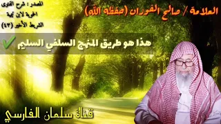 صالح الفوزان هذا هو طريق المنهج السلفي السليم 