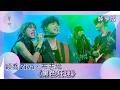 Download Lagu 聲秀｜純享版｜穎喬 Ziva、布志綸《黑色狂迷》｜綜藝｜音樂｜選秀