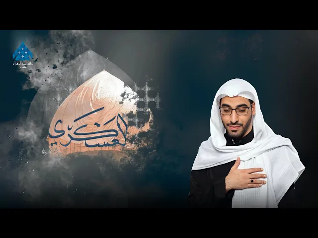 ⁣وفاة الامام الحسن العسكري عليه السلام - ملا احمد الهاني