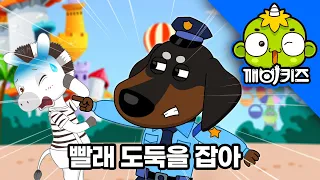 빨래 도둑을 잡아 | 경찰관 테리 🐕🚨 사라진 줄무늬 티셔츠! 범인은 백호? 젖소? 얼룩말?! | 깨비키즈 추리동화