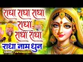 Download Lagu Radha Naam Dhun Mala~राधा नाम धुन माला,Radha Naam Pukar,Radha Naam Sumiran,Shri Radha Naam Jap Mala
