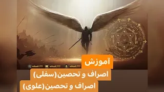 آموزش اصراف تحصین علوی و سفلی The Training Of Esraf And Tahsin Elvi And Sofli 