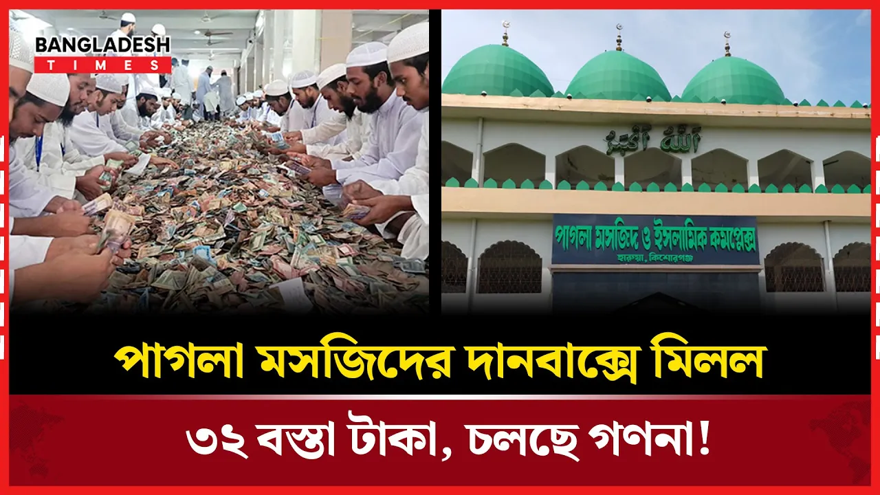 পাগলা মসজিদের দানবাক্সে মিলল অপ্রত্যাশিত সম্পদ!