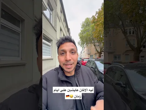ليه الالمان عايشين على ايام زمان 😂🇩🇪