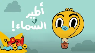 Adam Wa Mishmish Air Transport Kids Songs آدم ومشمش وسائل التنقل الجوية 