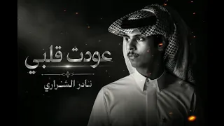 نادر الشراري         عودت قلبي عنك يسأل    جديد       متى متى تفهم وتعقل    نادر الشراري        دندنها