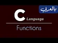 C Programming for beginners - Functions