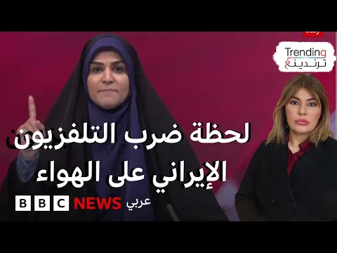 Video Thumbnail: لحظة ضرب مبنى التلفزيون الإيراني وفرار المذيعة من الاستوديو على الهواء مباشرة
