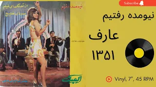 عارف نیومده رفتیم سال ۱۳۵۱ عجب حال و هوایی داشتیم به همراه توضیحات صفحه 