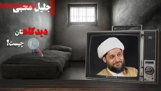 انفرادی جلیلی محبی 