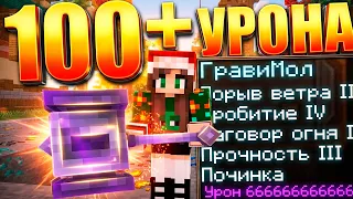 100+ УРОНА за 1 УДАР - Самый Большой Урон на Сервере REALLYWORLD в Minecraft!