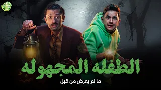 حصريا وبدون فواصل الطفله المجهوله بطولة كريم محمود عبد العزيز مصطفي خاطر 