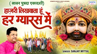 हाज़री लिखवाता हूँ हर ग्यारस में | Sanjay Mittal | Putrada Ekadashi Special |  Khatu Shyam Bhajan